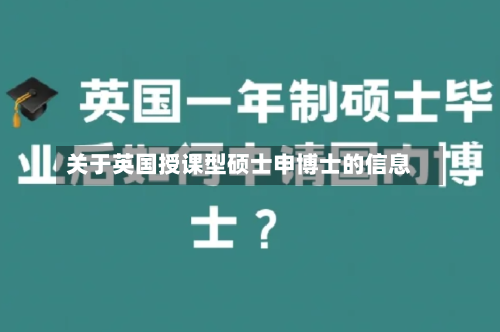 关于英国授课型硕士申博士的信息