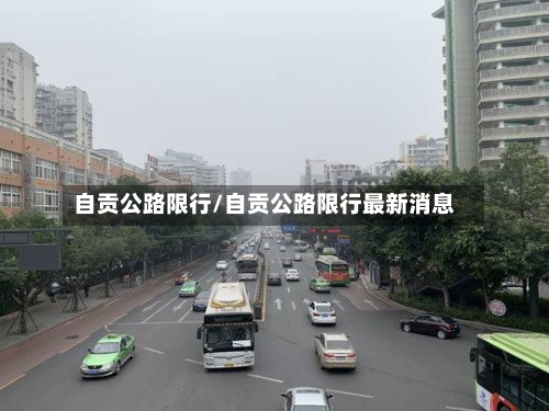自贡公路限行/自贡公路限行最新消息-第2张图片