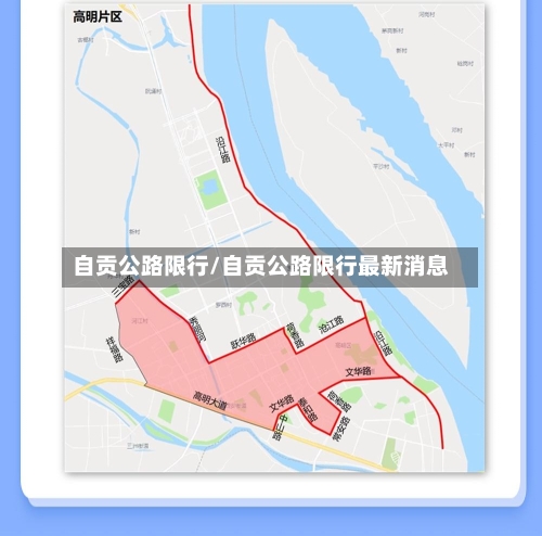 自贡公路限行/自贡公路限行最新消息