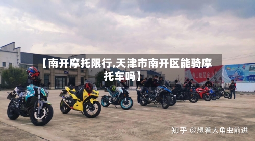 【南开摩托限行,天津市南开区能骑摩托车吗】