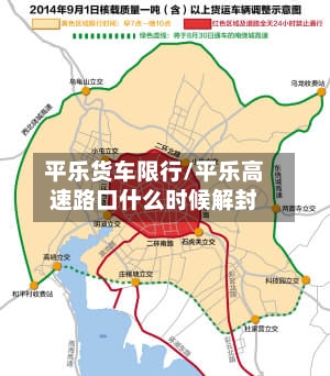 平乐货车限行/平乐高速路口什么时候解封-第2张图片