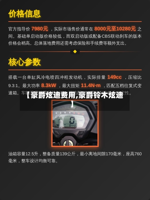 【豪爵炫迪费用,豪爵铃木炫迪】