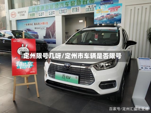 定州限号几呀/定州市车辆是否限号-第2张图片