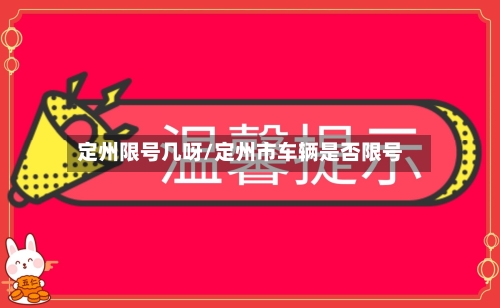 定州限号几呀/定州市车辆是否限号-第3张图片