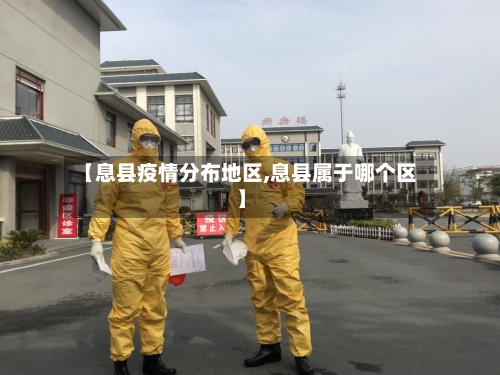 【息县疫情分布地区,息县属于哪个区】