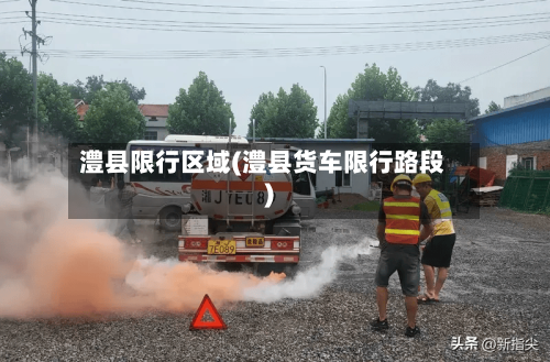 澧县限行区域(澧县货车限行路段)-第2张图片