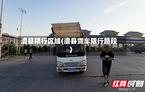 澧县限行区域(澧县货车限行路段)-第3张图片