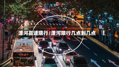 漯河高速限行/漯河限行几点到几点-第2张图片