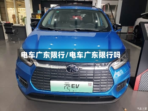电车广东限行/电车广东限行吗