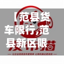 【范县货车限行,范县新区限号查询】