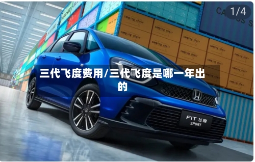 三代飞度费用/三代飞度是哪一年出的-第2张图片