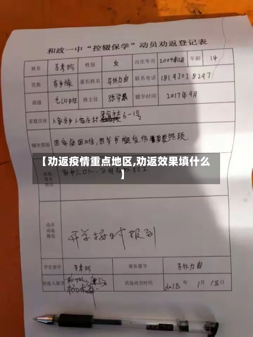 【劝返疫情重点地区,劝返效果填什么】