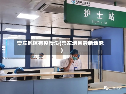 崇左地区有疫情没(崇左地区最新动态)
