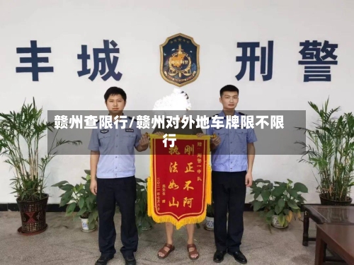 赣州查限行/赣州对外地车牌限不限行-第2张图片