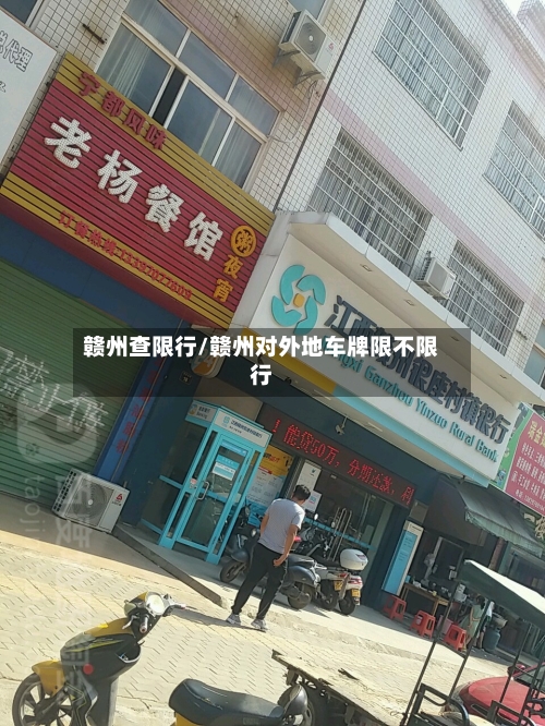 赣州查限行/赣州对外地车牌限不限行