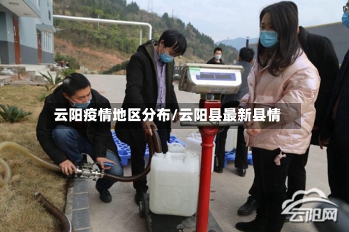 云阳疫情地区分布/云阳县最新县情