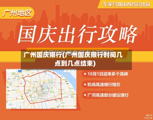 广州国庆限行(广州国庆限行时间几点到几点结束)-第3张图片