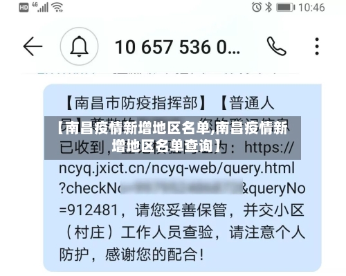 【南昌疫情新增地区名单,南昌疫情新增地区名单查询】