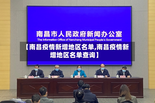【南昌疫情新增地区名单,南昌疫情新增地区名单查询】-第2张图片