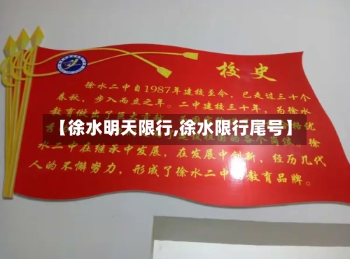 【徐水明天限行,徐水限行尾号】