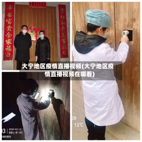 大宁地区疫情直播视频(大宁地区疫情直播视频在哪看)-第2张图片