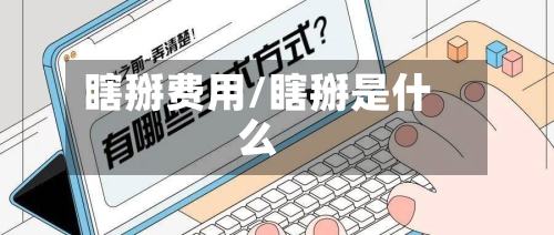 瞎掰费用/瞎掰是什么