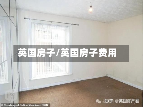 英国房子/英国房子费用-第2张图片