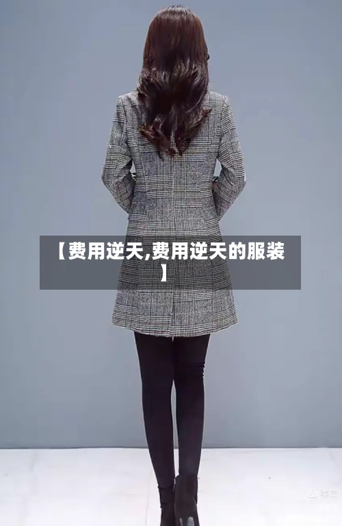 【费用逆天,费用逆天的服装】-第3张图片