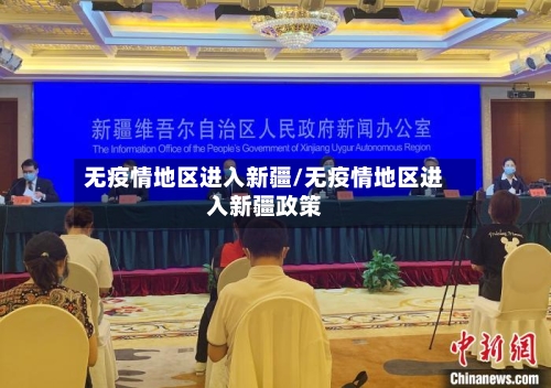 无疫情地区进入新疆/无疫情地区进入新疆政策-第2张图片