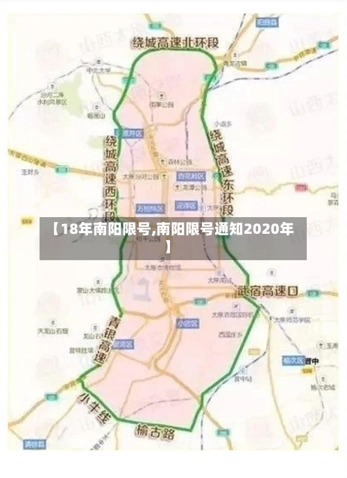 【18年南阳限号,南阳限号通知2020年】