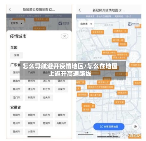 怎么导航避开疫情地区/怎么在地图上避开高速路线