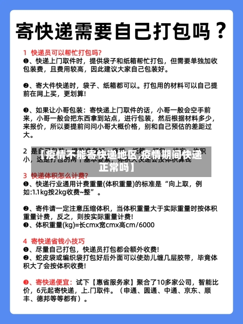 【疫情不能寄快递地区,疫情期间快递正常吗】