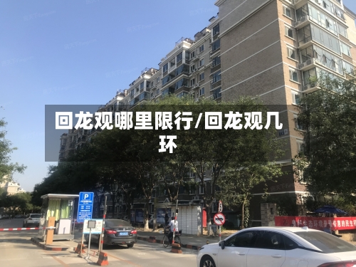 回龙观哪里限行/回龙观几环-第3张图片
