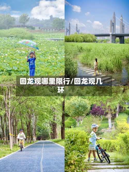 回龙观哪里限行/回龙观几环