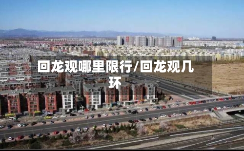 回龙观哪里限行/回龙观几环-第2张图片