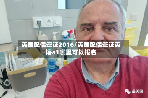 英国配偶签证2016/英国配偶签证英语a1哪里可以报名-第3张图片