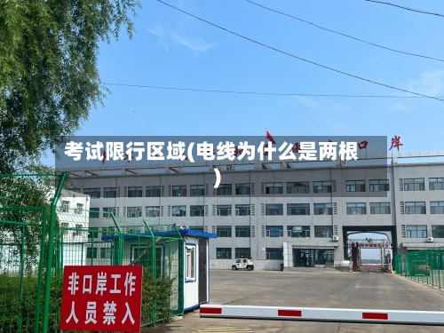 考试限行区域(电线为什么是两根)-第3张图片