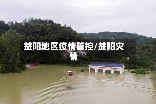 益阳地区疫情管控/益阳灾情