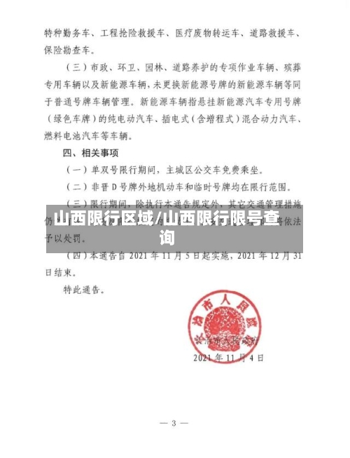 山西限行区域/山西限行限号查询-第3张图片