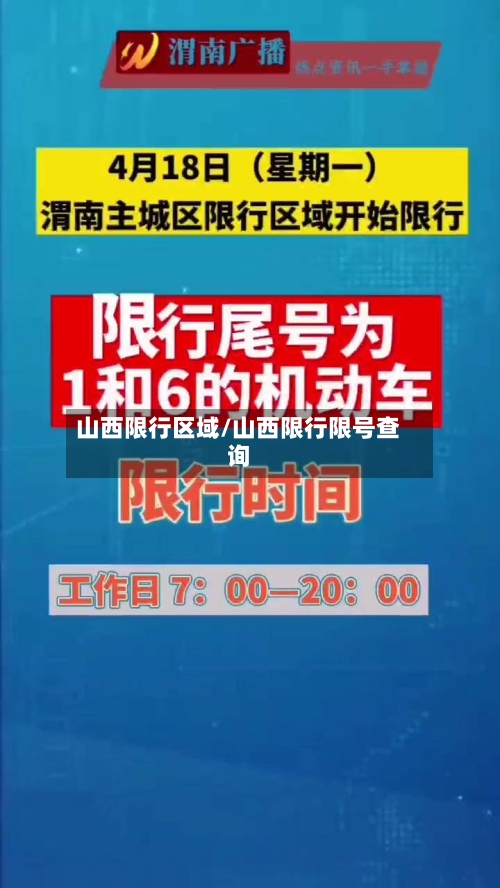山西限行区域/山西限行限号查询-第2张图片