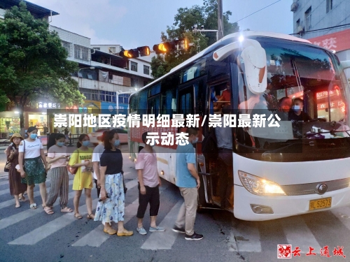 崇阳地区疫情明细最新/崇阳最新公示动态