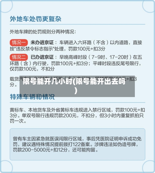限号能开几小时(限号能开出去吗)-第2张图片