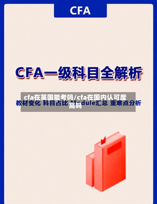 cfa在英国能考吗/cfa在国内认可度高吗-第2张图片