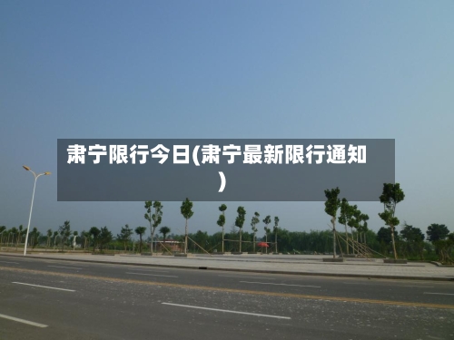 肃宁限行今日(肃宁最新限行通知)