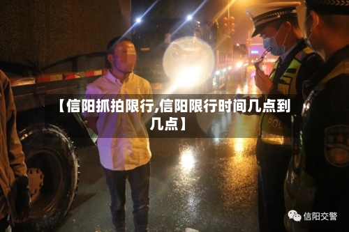 【信阳抓拍限行,信阳限行时间几点到几点】-第2张图片