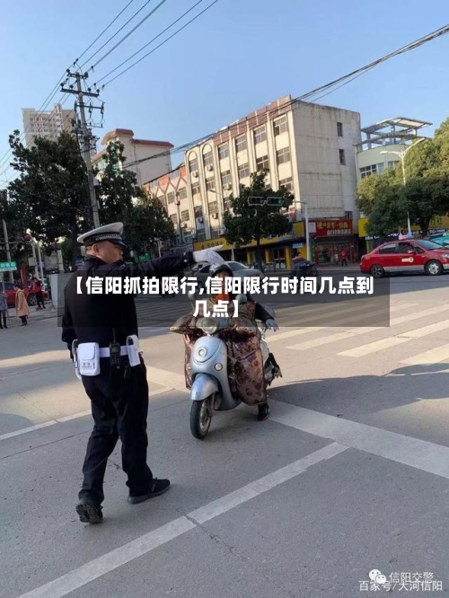 【信阳抓拍限行,信阳限行时间几点到几点】