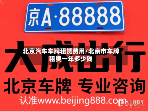 北京汽车车牌租赁费用/北京市车牌租赁一年多少钱