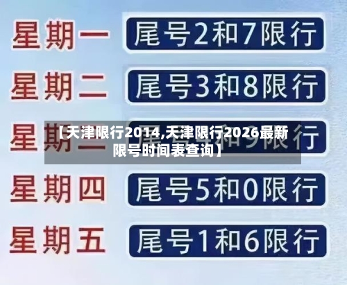 【天津限行2014,天津限行2026最新限号时间表查询】