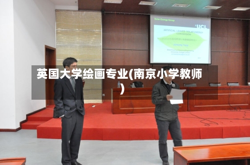 英国大学绘画专业(南京小学教师)-第2张图片