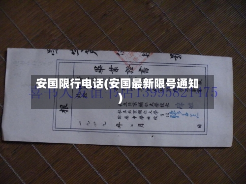 安国限行电话(安国最新限号通知)